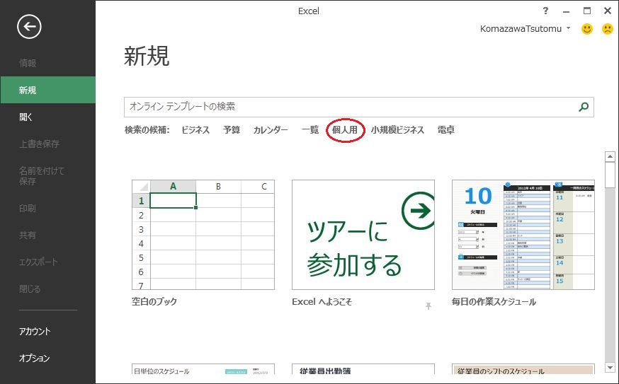 Office 13 Word Excel Powerpoint 個人用テンプレートを表示させる コマコ塾